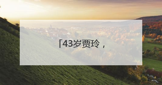 43岁贾玲，突传消息！