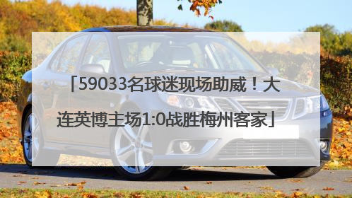 59033名球迷现场助威！大连英博主场1:0战胜梅州客家