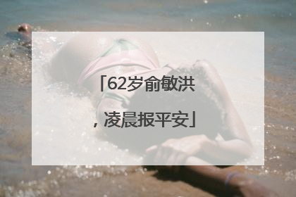 62岁俞敏洪，凌晨报平安