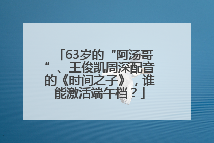 63岁的“阿汤哥”、王俊凯周深配音的《时间之子》，谁能激活端午档？