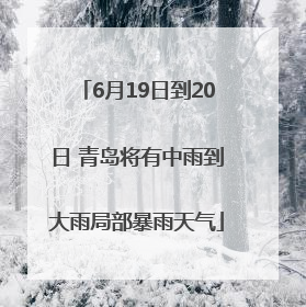 6月19日到20日 青岛将有中雨到大雨局部暴雨天气