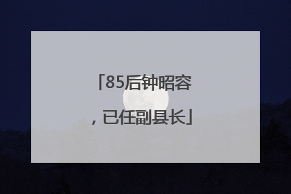 85后钟昭容，已任副县长