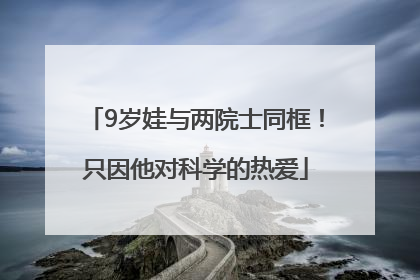 9岁娃与两院士同框！只因他对科学的热爱
