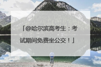 @哈尔滨高考生：考试期间免费坐公交！