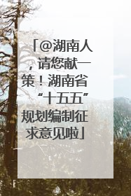 @湖南人，请您献一策！湖南省“十五五”规划编制征求意见啦