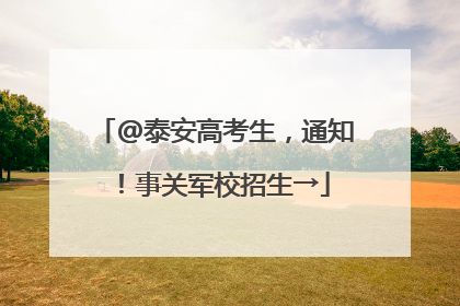 @泰安高考生，通知！事关军校招生→