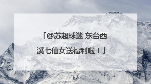 @苏超球迷 东台西溪七仙女送福利啦！