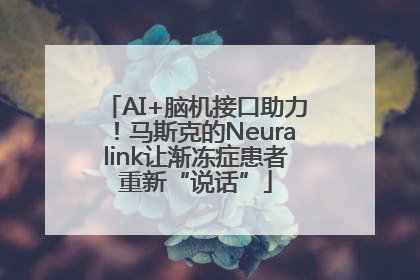 AI+脑机接口助力！马斯克的Neuralink让渐冻症患者重新“说话”