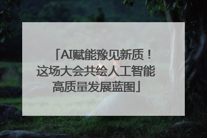 AI赋能豫见新质！这场大会共绘人工智能高质量发展蓝图