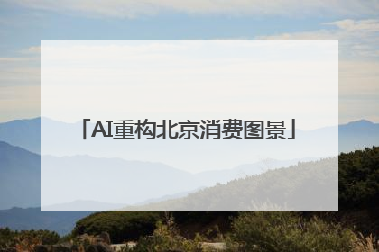 AI重构北京消费图景