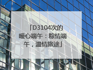 D3104次的暖心端午：粽情端午，温情旅途