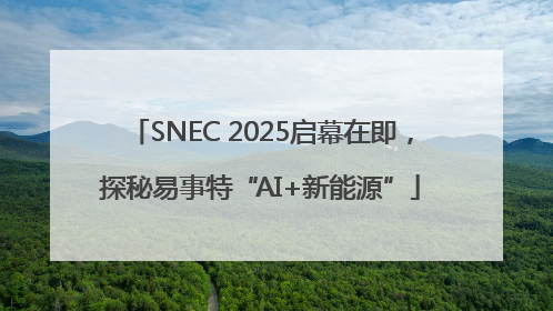 SNEC 2025启幕在即，探秘易事特“AI+新能源”