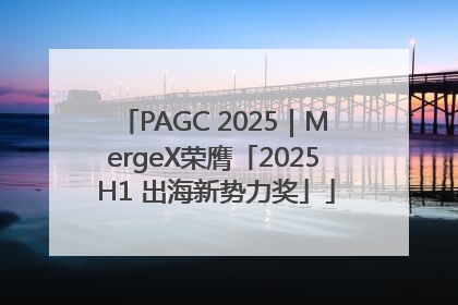 PAGC 2025｜MergeX荣膺「2025 H1 出海新势力奖」