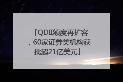 QDII额度再扩容，60家证券类机构获批超21亿美元