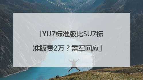 YU7标准版比SU7标准版贵2万？雷军回应